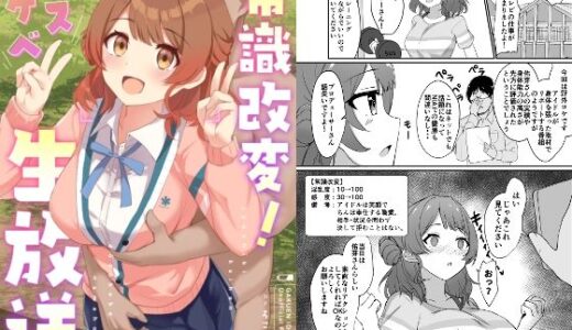 常識改変！ドスケベ生放送【ろこもこどん】
