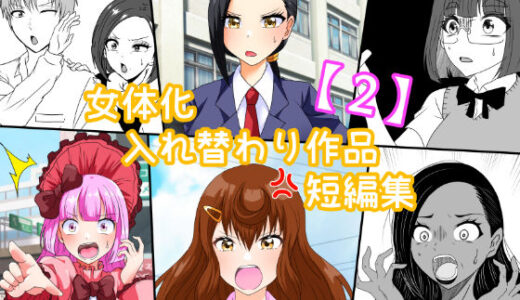 女体化入れ替わり作品短編集【2】【白銀キャンパス】