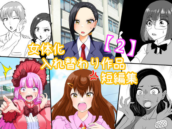 女体化入れ替わり作品短編集【2】【白銀キャンパス】