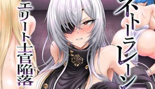 ネトーラレーン Vol.5 エリート士官陥落【へんたいゑむぶれむ】