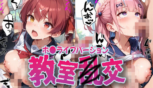 教室乱交 ホ〇メンバージョン【kawa】