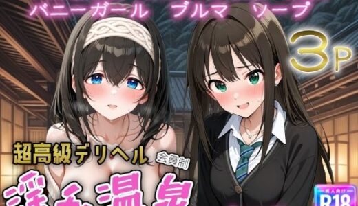 超高級デリヘル淫乱温泉  アイドルマ〇ターシンデレラガ〇ルズ編【遊び人】