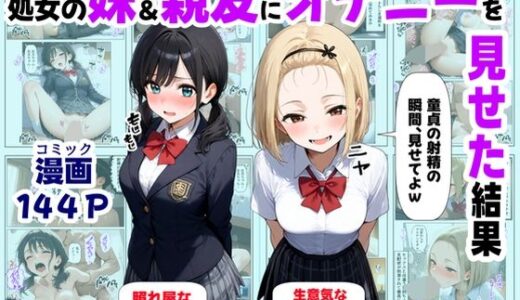 処女の妹＆親友にオナニーを見せた結果【【妹＆制服】大好き商店（byハマダ殿下）】