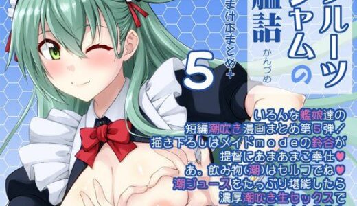 フルーツジャムの艦詰5 おまけ本まとめ＋【フルーツジャム】