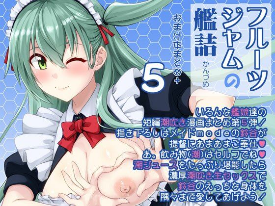 フルーツジャムの艦詰5 おまけ本まとめ＋【フルーツジャム】
