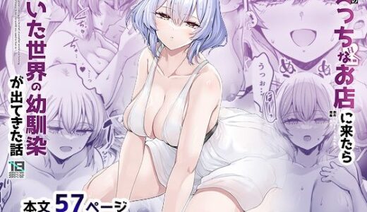 異世界のえっちなお店に来たら元いた世界の幼馴染が出てきた話【65535あべぬー】