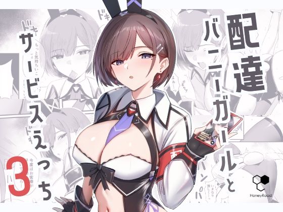 配達バニーガールとサービスえっち3【HoneyRoad】