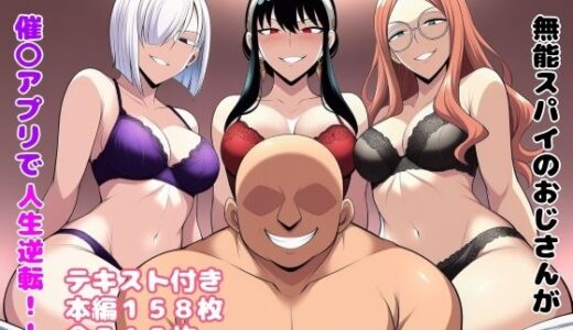 無能スパイのおじさんが催〇アプリで人生逆転！！【ルビー】