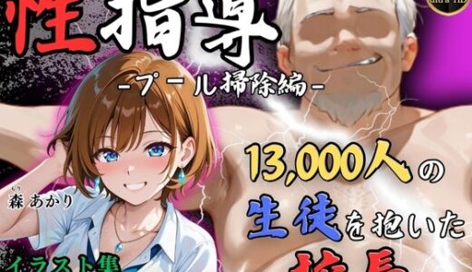 【4Kイラスト】1万3000人の生徒を抱いた校長による森あかりへの性指導（プール掃除編）【Re:ライト_栄新学園】