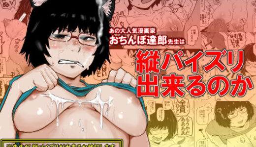 大人気漫画家おちんぽ達郎先生は縦パイズリデキるのか【裏モニン】