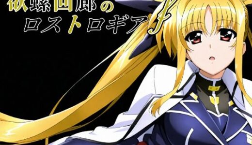 欲螺回廊のロストロギア-F【ChronAi】