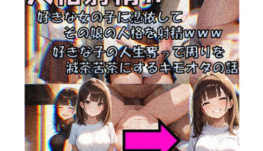 人格射精II 好きな子の人生奪って周りを滅茶苦茶にするキモオタの話【性転の空】