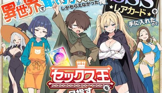 異世界で最弱スキルしかもらえなかった俺、SSSレアカードを手に入れたのでセックス王を目指すことにする。【COMICアイル】