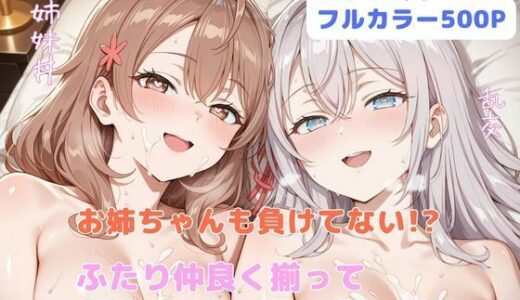 お姉ちゃんも負けてない！？  ふたり仲良く揃って淫乱ドスケベ肉便器【はやふ】
