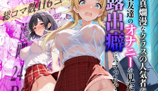 天真爛漫なクラスの人気者が女友達のオナニーを見たら露出癖にハマっちゃう話 - 八宮めぐるがアイドルになる前のifストーリー -【アイ屋】