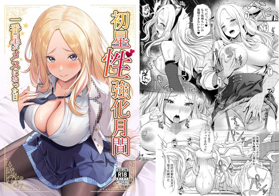 初星性強化月間  一番星がメスになった日【オク工房】