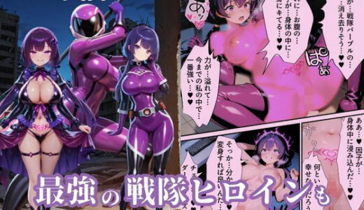 戦隊パープル悪堕ち〜最強と呼ばれた戦隊ヒロインも、魔装の誘惑には逆らえない…〜【えちえちイラスト絵師】