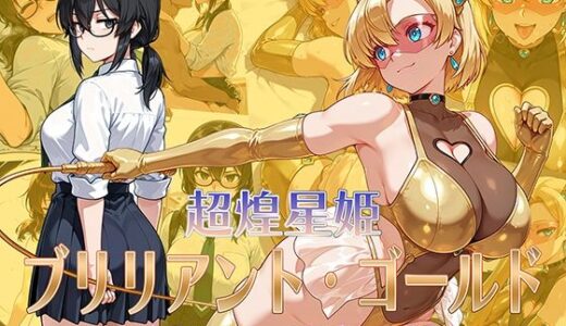 超煌星姫ブリリアント・ゴールド 〜変身ヒロインと秘密の約束〜【AI魔法少女】