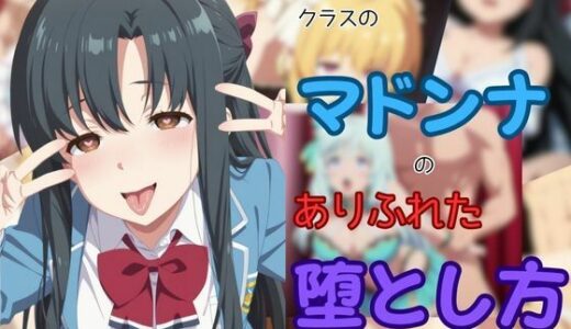 クラスのマドンナのありふれた堕とし方【ピンクちゃん】
