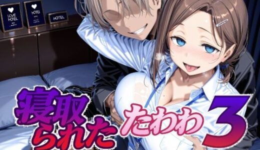 寝取られたたわわ3【Albatross HARD‐アルバトロス ハード‐】
