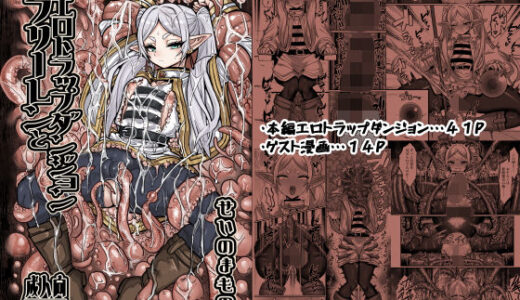 フリーレンとエロトラップダンジョン【せいのまもの】