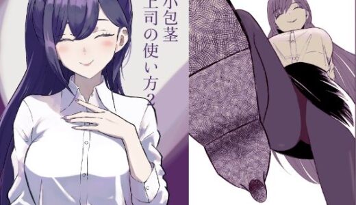 短小包茎上司の使い方2【ロキ】