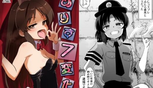 ありす7変化【ildcat あいるどきゃっと】