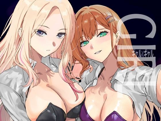 ギャルギャル【sand】