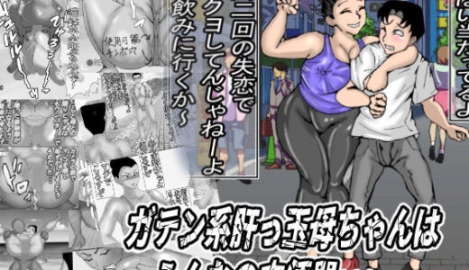 ガテン系肝っ玉母ちゃんは、みんなの肉便器【ヘキソキナーゼ】