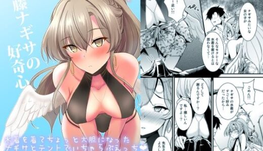 桐藤ナギサの好奇心【布の家】