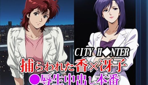 捕らわれた香×冴子 ●辱生中出し本番【ひとつなぎの秘宝館】