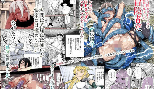 エロトンラップメンテのお仕事EX〜経験値全排出してレベル1になった冒険者 つまみ食いしてもいいよね〜【にゅう工房】