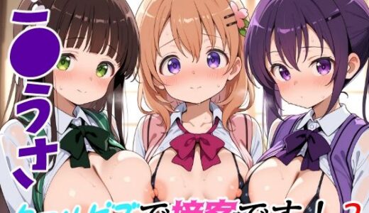 ご●うさクールビズで接客です！2【ゆめなか惰眠工房】