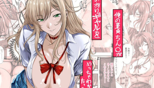 俺の童貞ちん○があおりギャルをめっちゃわからせたった話【米麦】