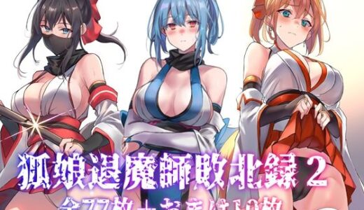 狐娘退魔師敗北録2【アトリエさわ屋】