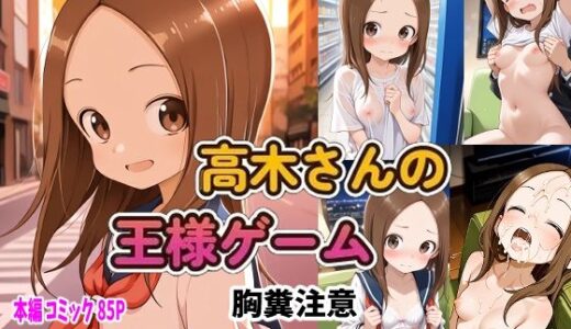 からかい上手の高〇さん 高木さんの王様ゲーム【ピート出版】