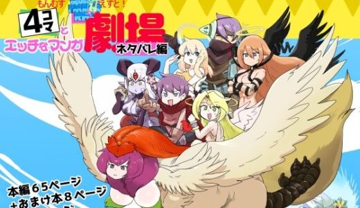 もんむす・くえすと！4コマとエッチなマンガ劇場ネタバレ編【瀬戸内製薬】