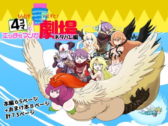 もんむす・くえすと！4コマとエッチなマンガ劇場ネタバレ編【瀬戸内製薬】