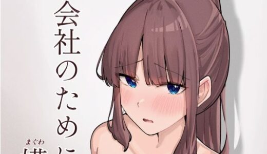 会社のために媾う話【おむすべりー】