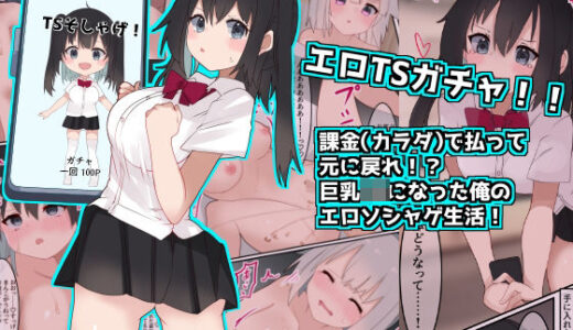 エロTSガチャ！！  課金（カラダ）で払って元に戻れ！？巨乳JKになった俺のエロソシャゲ生活！【てとが】
