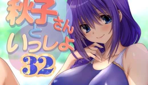 秋子さんといっしょ32【みたらし倶楽部】