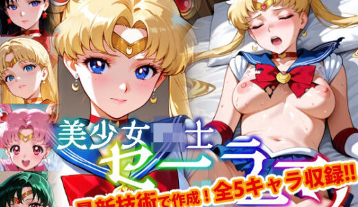 【Ver3.0】セー●ー戦士にお仕置きよ-着衣Ver-【前編】【変態乾燥肌】