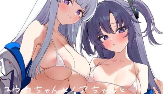 ユウカちゃんとノアちゃんとイチャイチャする本【remora field】