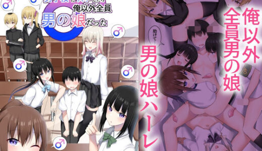 男子校に入学したら俺以外全員男の娘だった【わんわん幕府】