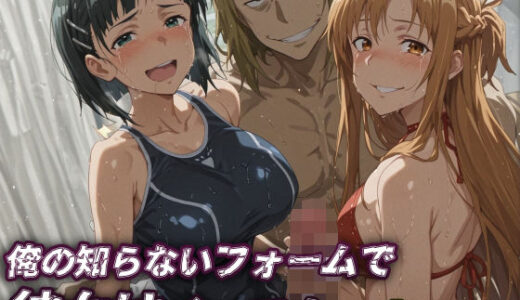 【SAO】俺の知らないフォームで彼女はイってた…【アスナ・直葉】【レトロンズ★カンパニー】