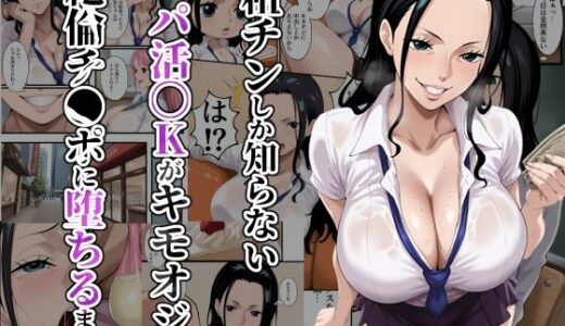 粗チンしか知らないパパ活JKがキモオジの絶倫チ●ポに堕ちるまで【ローリングアイ】