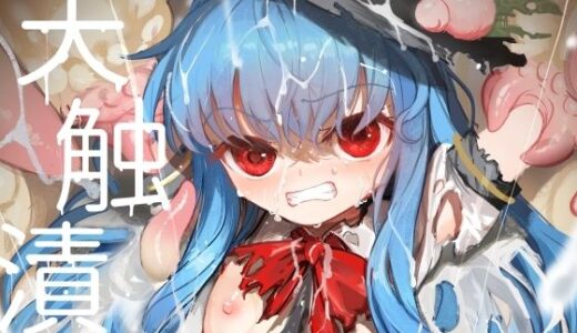 天触漬【8aki屋】