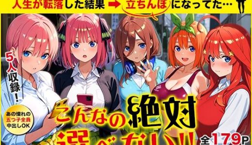 五等分の立ちんぼ【きばこきば】