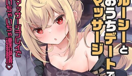 ルーシーとおうちデートでマッサージ【あとりえひなた】