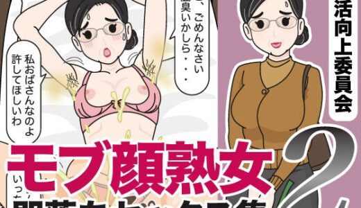 モブ顔熟女即落ちセックス集2【性活向上委員会】